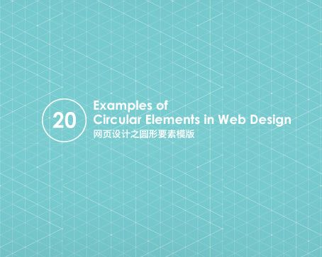20个网页设计之圆形要素模版