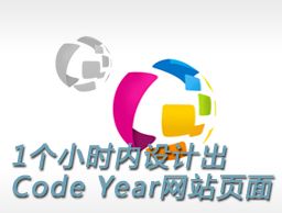 
一个小时内设计出Code Year  推出48小时获10万注册用户