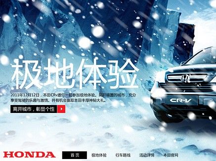 本田CR-V极地体验活动页面设计