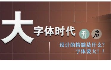 
国内网页设计字体大时代的来临