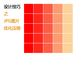 
网页设计技巧之JPG图片优化压缩