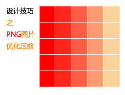 
网页设计技巧之png图片优化压缩