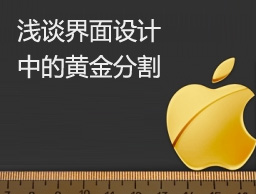 
从apple设计浅谈界面设计中的黄金分割