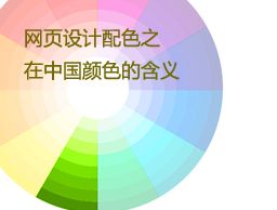 
网页设计配色之在中国颜色的含义
