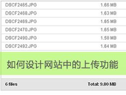 
如何设计网站中的上传功能？