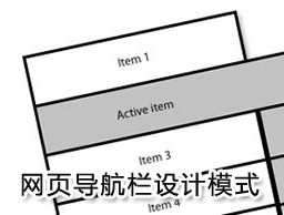 
网页导航栏设计模式分析