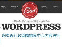 
网页设计必须围绕其中心内容进行
