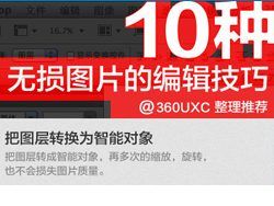 
10种无损图片的编辑技巧（推荐教程）