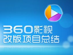 
360影视网页改版项目总结