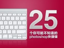 
25个你可能不知道的photoshop快捷键