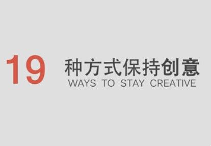 
献给设计师——19种保持创意的方式