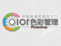 
Photoshop中高级进阶系列之二——PS色彩管理（原创）