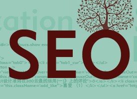 
通过360实例浅谈前端与seo
