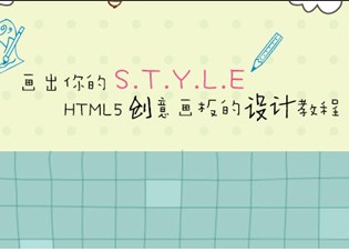 
画出你的风格：HTML5创意画板的设计教程