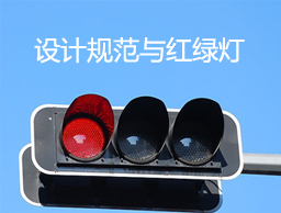 
红绿灯与设计规范