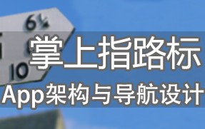 
掌上指路标 —– APP架构与导航设计