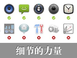 
设计之细节的力量