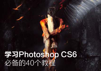 
学习Photoshop CS6必备的40个教程 