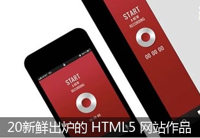 
20新鲜出炉的 HTML5 网站作品欣赏