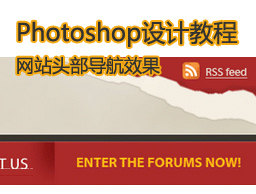
Photoshop设计网站头部导航效果