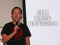 
白鸦(前支付宝首席设计)：除了设计我们还要做什么