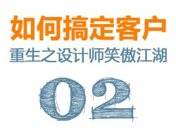 
如何搞定客户02 - 重生之设计师笑傲江湖