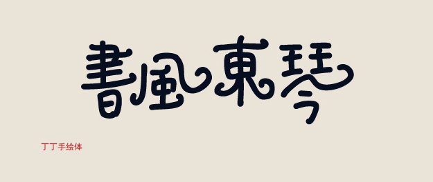 字体的性格——优秀的字体能传递情感！,