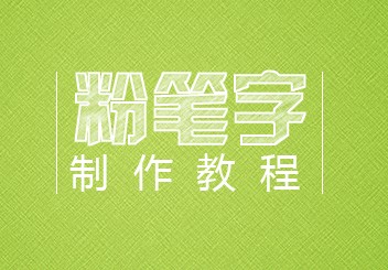 
ps实用教程之粉笔字制作小教程
