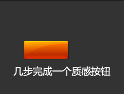 
ps基础教程-几步完成一个质感按钮