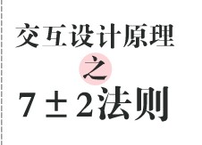 
交互设计原理之7±2法则