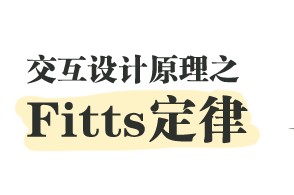 
交互设计原理之Fitts定律