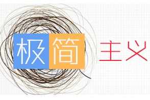 
浅谈极简主义设计