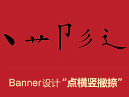 
网页Banner设计“点横竖撇捺”