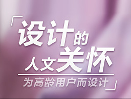 
设计的人文关怀：为高龄用户而设计