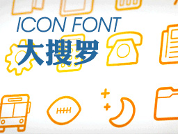 
网页icon font大搜罗