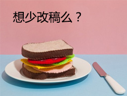 
想少改稿么？来看看设计评审二三事