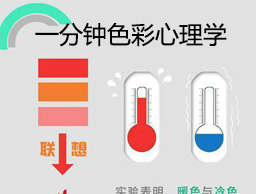 
[图趣]一分钟色彩心理学-你读出了什么