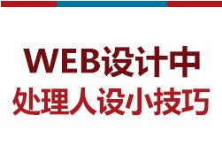 
[图趣]网页设计中处理人设技巧