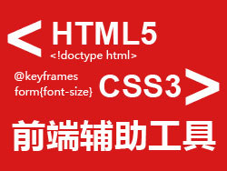 
前端优秀辅助工具（html5+css3）