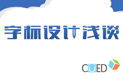 
网页logo字体设计浅谈