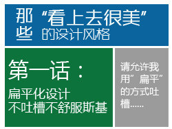 
那些 “看上去很美” 的设计风格—扁平化设计—不吐槽不舒服斯基