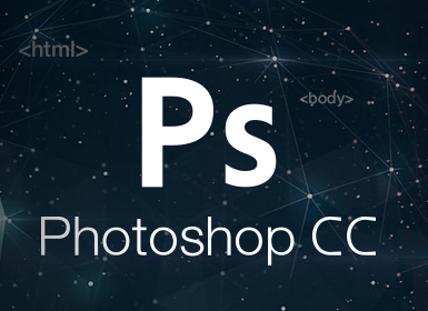 
Photoshop CC 与前端那些事