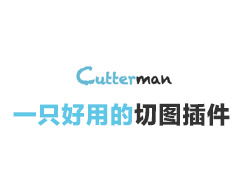 
CutterMan-一个好用的ps切图插件