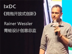 
Rainer Wessler（青蛙设计创意总监）：《拥抱开放式创新》