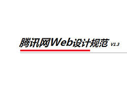 
腾讯网Web页面设计规范V1.3