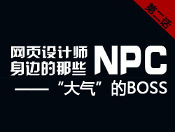 
网页设计师身边的那些NPC——“大气”的BOSS