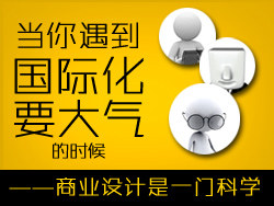 
”国际化”、“要大气”——商业设计是一门科学
