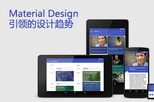 
谷歌发布Material Design 引领新一轮设计趋势