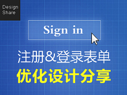 
[图说趣解]注册和登录表单优化设计