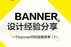 
一个banner仔的自我修养 ——字体字形篇